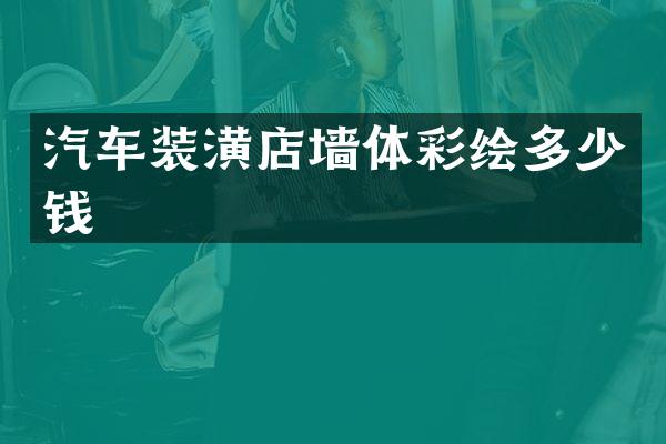 汽车装潢店墙体彩绘多少钱