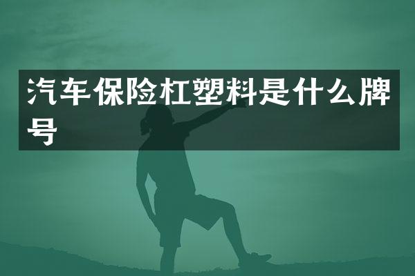 汽车保险杠塑料是什么牌号