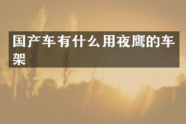 国产车有什么用夜鹰的车架