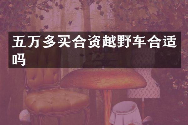 五万多买合资越野车合适吗