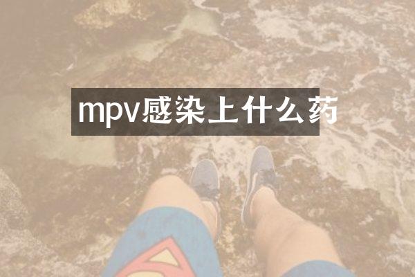 mpv感染上什么药