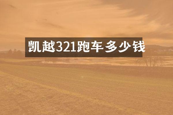 凯越321跑车多少钱