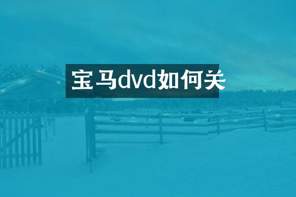 宝马dvd如何关