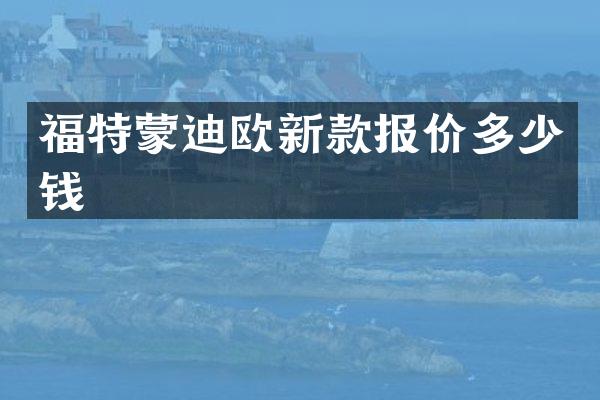 福特蒙迪欧新款报价多少钱