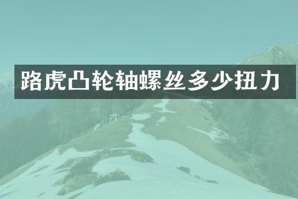 路虎凸轮轴螺丝多少扭力