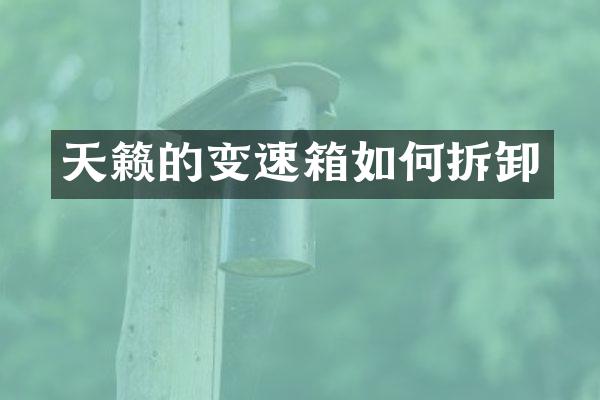 天籁的变速箱如何拆卸