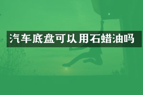 汽车底盘可以用石蜡油吗