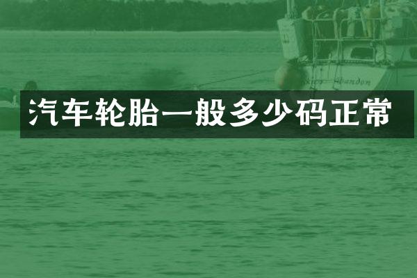 汽车轮胎一般多少码正常