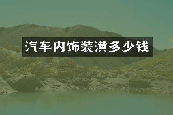 汽车内饰装潢多少钱