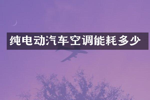 纯电动汽车空调能耗多少