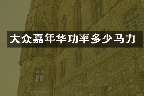 大众嘉年华功率多少马力