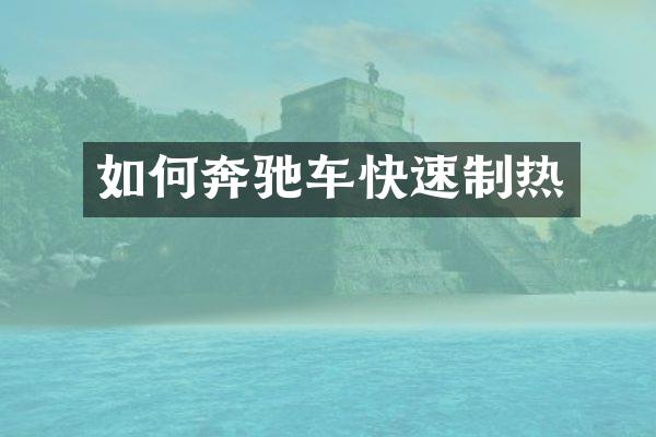 如何奔驰车快速制热