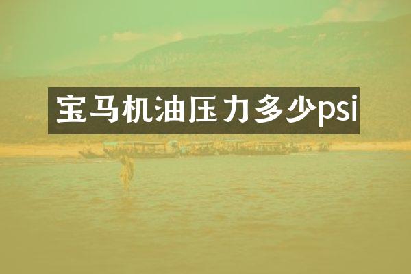 宝马机油压力多少psi