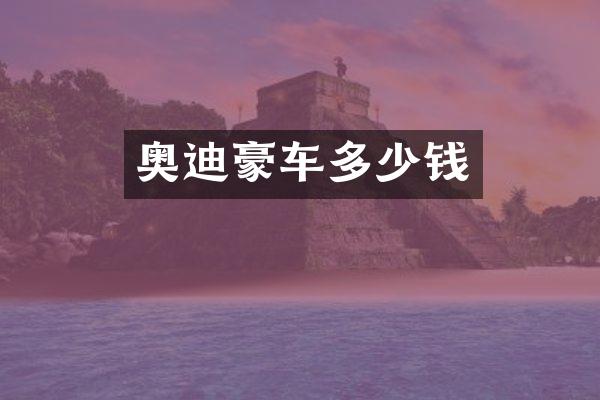 奥迪豪车多少钱