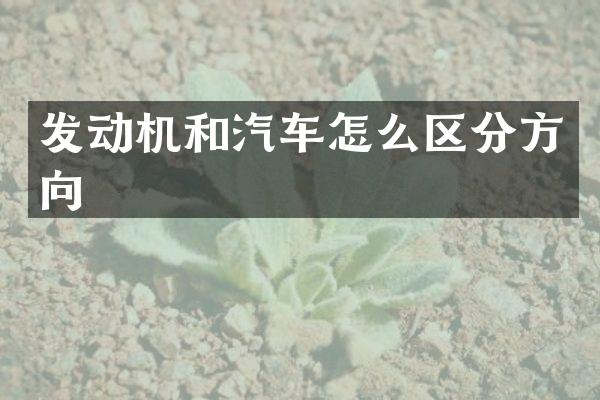 发动机和汽车怎么区分方向