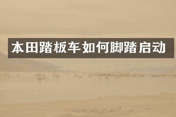 本田踏板车如何脚踏启动