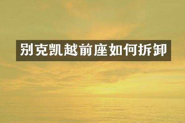 别克凯越前座如何拆卸