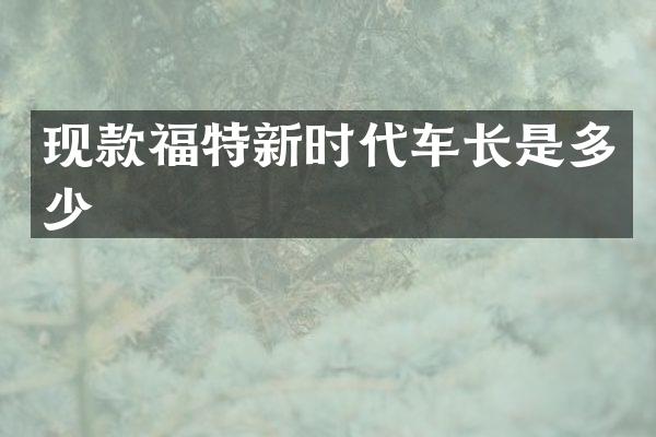 现款福特新时代车长是多少