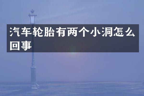 汽车轮胎有两个小洞怎么回事