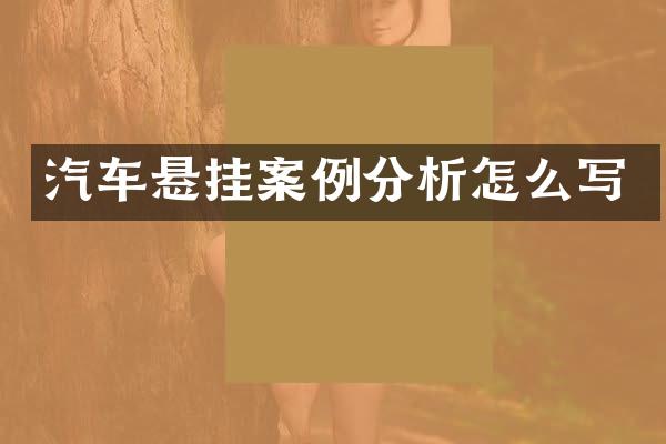 汽车悬挂案例分析怎么写