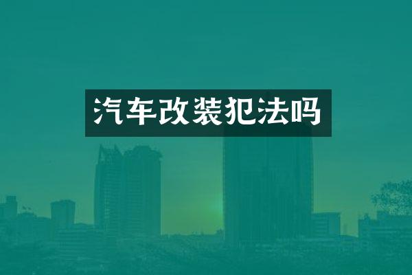 汽车改装犯法吗