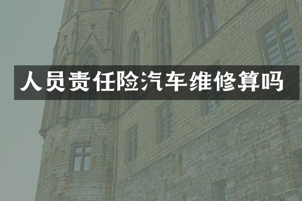 人员责任险汽车维修算吗