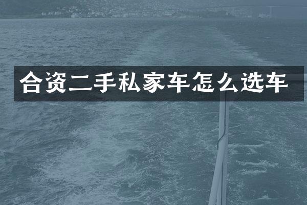 合资二手私家车怎么选车