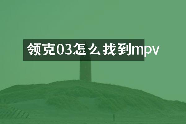 领克03怎么找到mpv