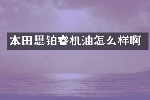 本田思铂睿机油怎么样啊
