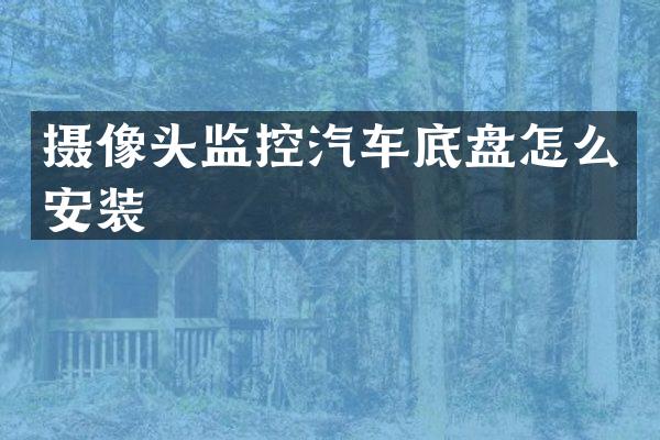 摄像头监控汽车底盘怎么安装
