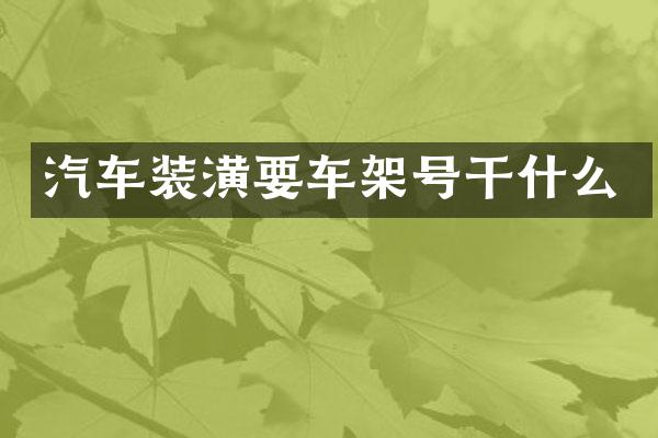 汽车装潢要车架号干什么