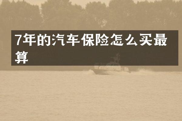 7年的汽车保险怎么买最划算