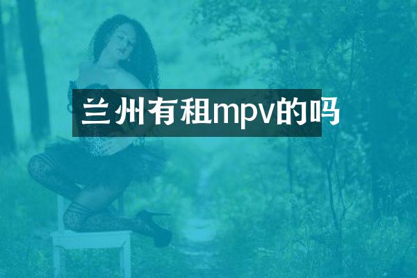 兰州有租mpv的吗