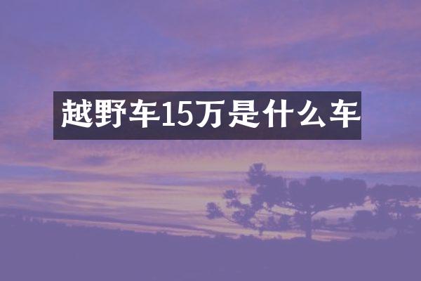 越野车15万是什么车