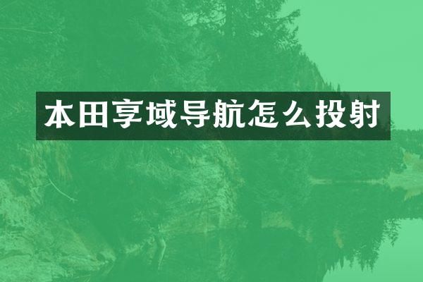 本田享域导航怎么投射