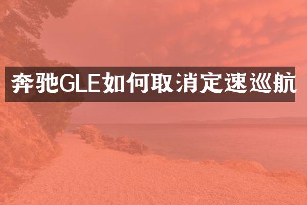 奔驰GLE如何取消定速巡航