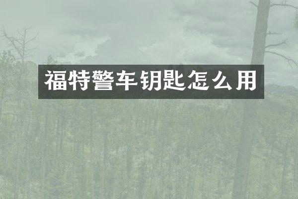 福特警车钥匙怎么用