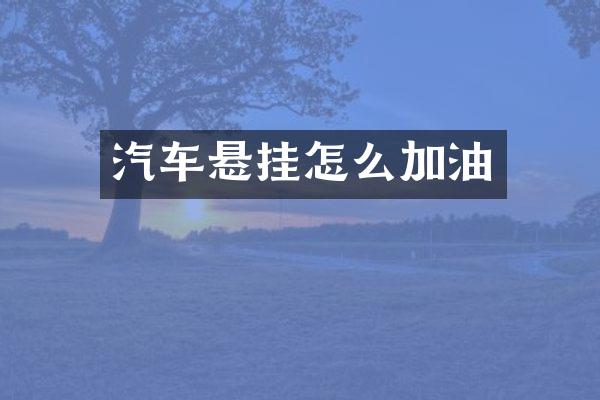 汽车悬挂怎么加油