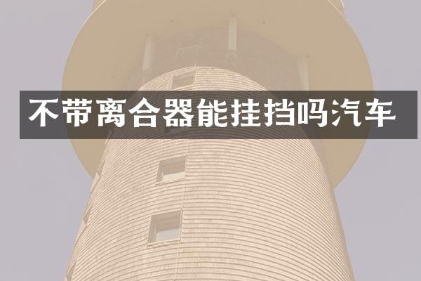 不带离合器能挂挡吗汽车