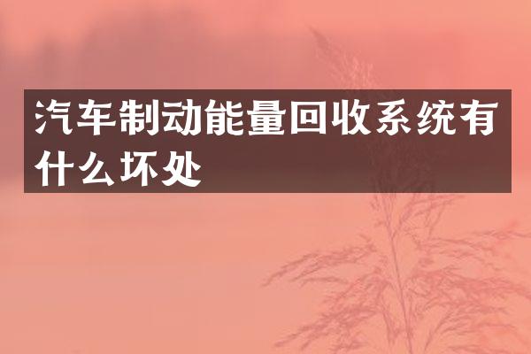 汽车制动能量回收系统有什么坏处