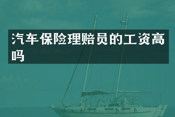 汽车保险理赔员的工资高吗