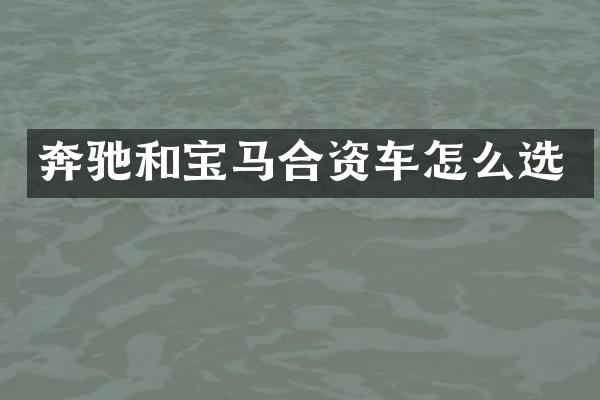 奔驰和宝马合资车怎么选