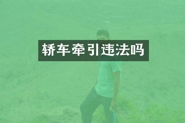 轿车牵引违法吗