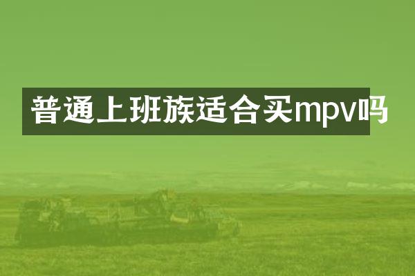 普通上班族适合买mpv吗