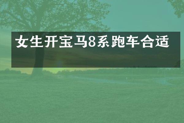 女生开宝马8系跑车合适吗