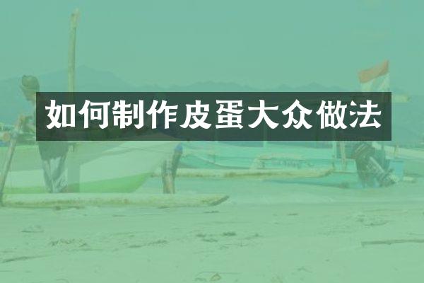 如何制作皮蛋大众做法