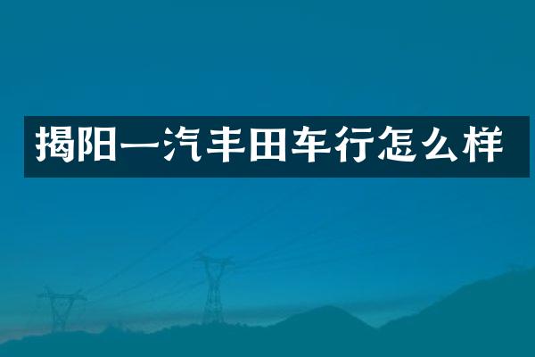 揭阳一汽丰田车行怎么样