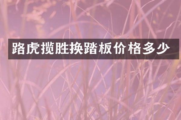 路虎揽胜换踏板价格多少