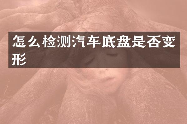 怎么检测汽车底盘是否变形