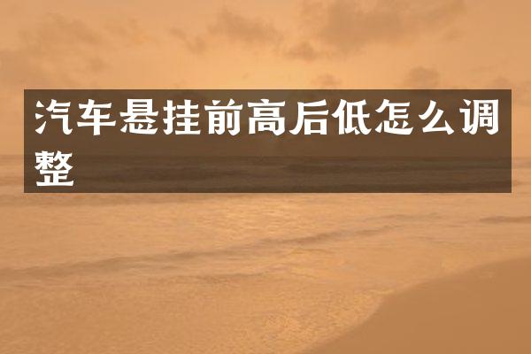 汽车悬挂前高后低怎么调整